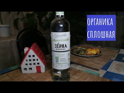 Видео: Водка Зерна севера "органическая". Как и зачем?!