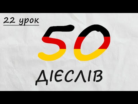 Видео: Вчимо 50 важливих німецьких дієслів рівня А1. Німецька з нуля, урок №22