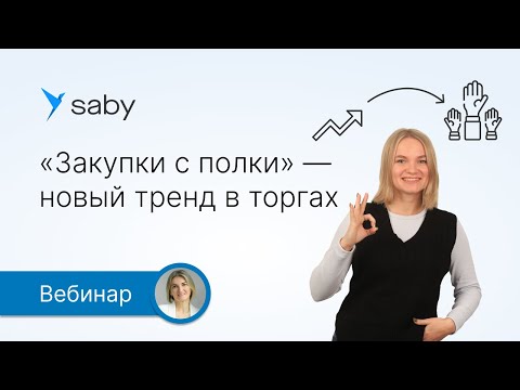 Видео: «Закупки с полки» — новый тренд в торгах