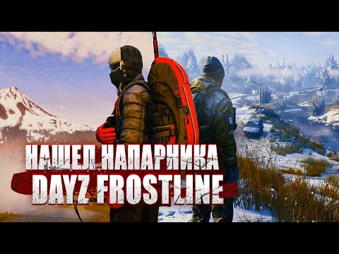 Видео: Нашел напарника в DayZ Frostline