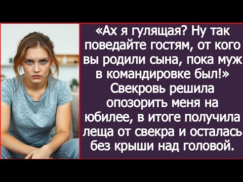 Видео: Ах я гулящая? Ну так поведайте гостям, от кого вы родили сына, пока муж в командировке был!
