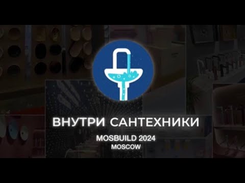 Видео: Обзор выставки Mosbuild 2024