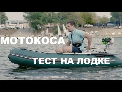 Видео: Тест мотокосы Foresta на лодке