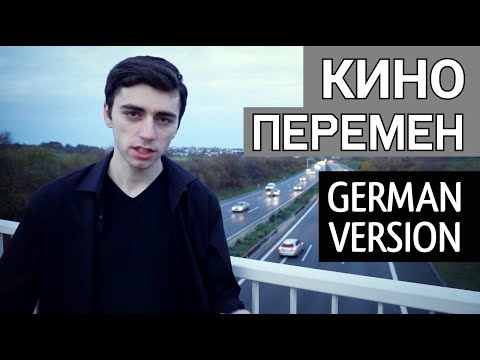 Видео: Кино - Перемен (НА НЕМЕЦКОМ | GERMAN COVER)
