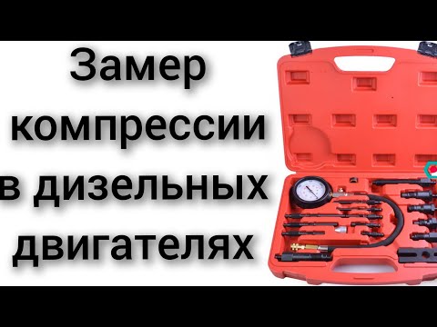 Видео: Замерить компрессию в дизельных двигателях