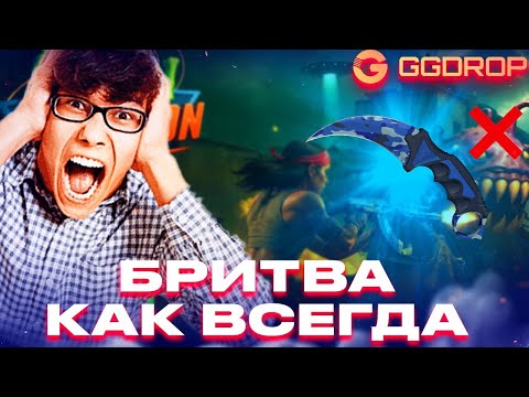 Видео: ПРОСТО ПОЛНАЯ БРИТВА НА GGDROP!!! ОПЯТЬ ПОЛНОСТЬЮ БРЕЕТ  НЕ ДАЕТ НЕ ЕДИНОГО ШАНСА...