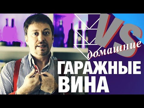 Видео: ГАРАЖНЫЕ ВИНА. Что это? В чем отличия от домашних?