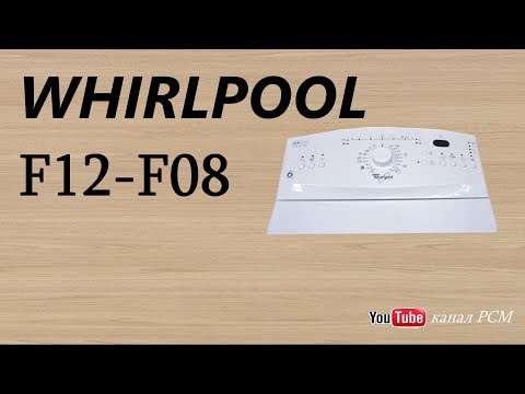 Видео: Стиральная машина whirlpool ошибка f12 ,f08, вирпул ремонт.