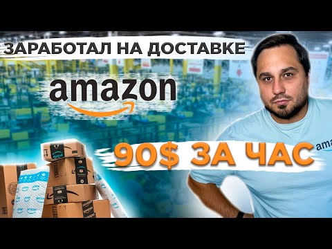 Видео: Работа в США | Доставка Amazon Flex в Калифорнии | Сколько можно заработать за час в Amazon