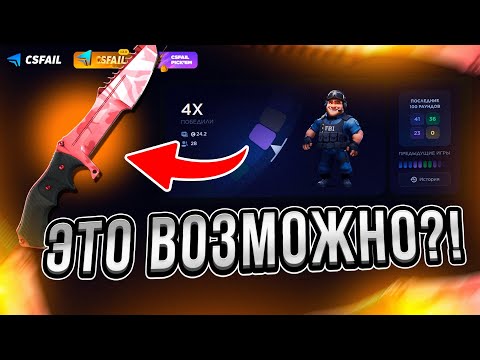 Видео: ПОДНЯЛ НОЖ С 10$ НА CSFAIL в 2025!?