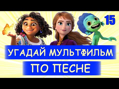 Видео: УГАДАЙ МУЛЬТФИЛЬМ ПО ПЕСНЕ ЗА 10 СЕКУНД #15 | Песни из твоих любимых мультфильмов