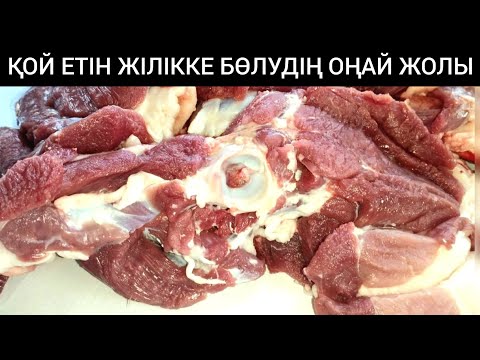 Видео: ҚОЙ ЕТІН МҮШЕЛЕУДІҢ ОҢАЙ ЖОЛЫ.Қойдың етін осу, тұздау.