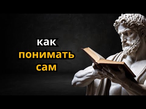 Видео: КАК ПОНЯТЬ СЕБЯ | МАРК АВРЕЛИУС | СТОИЦИЗМ