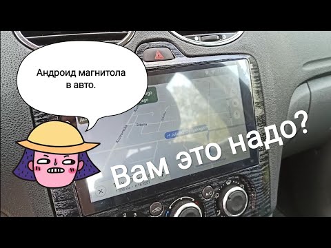 Видео: Андроид магнитола в форд фокус мк2.