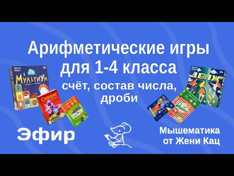 Видео: Арифметические игры 1-4 класс, настольные игры про арифметику, сложение и умножение