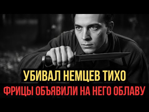Видео: Свои считали его просто дикарем с ножом, но то, что он делал с немцами, повергло всех в шок