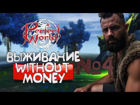 Видео: ВЫЖИВАНИЕ В PERFECT WORLD №4! НЕ ОБМАНУЛ СИСТЕМУ