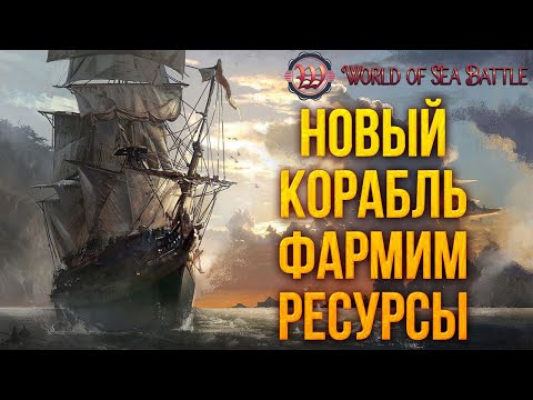 Видео: НОВЫЙ КОРАБЛЬ ФАРМИМ РЕСУРСЫ | World of Sea Battle | #10