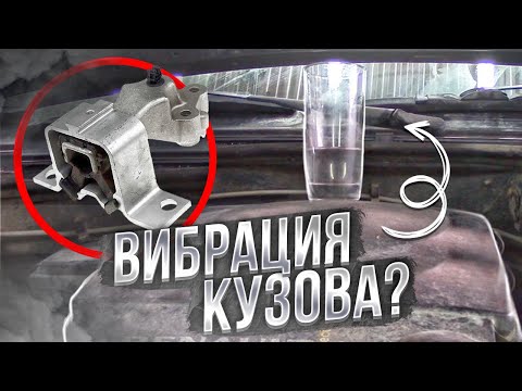 Видео: ПРИЧИНА ВИБРАЦИИ ПО КУЗОВУ АВТОМОБИЛЯ НА ПРИМЕРЕ ПАЦИЕНТА РЕНО ЛОГАН K7M - ПРАВАЯ ОПОРА ДВС К ЗАМЕНЕ