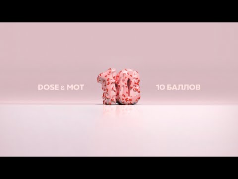 Видео: Dose & МОТ - 10 Баллов