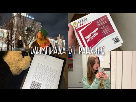 Видео: влог из волгограда | олимпиада от ранхигс по обществознанию