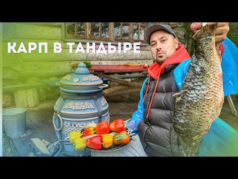 Видео: Карп в тандыре