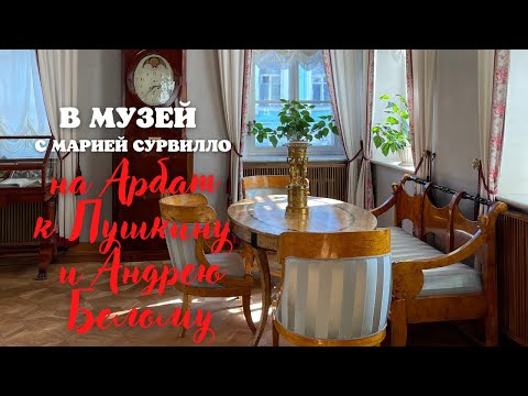 Видео: В музей с Марией Сурвилло. На Арбат к Пушкину и Андрею Белому