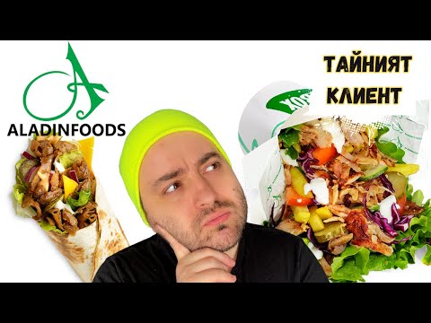 Видео: ТЕСТВАМ ALADIN FOODS доставка - ТАЙНИЯТ КЛИЕНТ