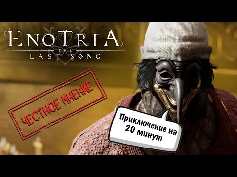 Видео: ЧЕСТНОЕ МНЕНИЕ - Обзор Enotria: The Last Song