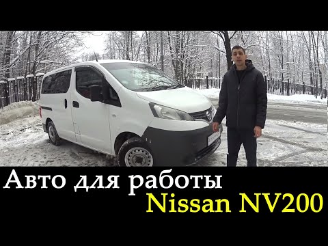 Видео: Авто для работы Nissan NV200