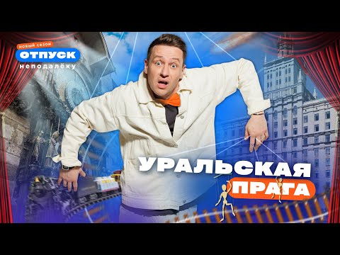 Видео: Сюда прилетают даже метеориты! Выходной в Челябинске | Уральская Прага | «Отпуск неподалёку-4»