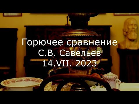 Видео: С.В. Савельев - Горючее сравнение