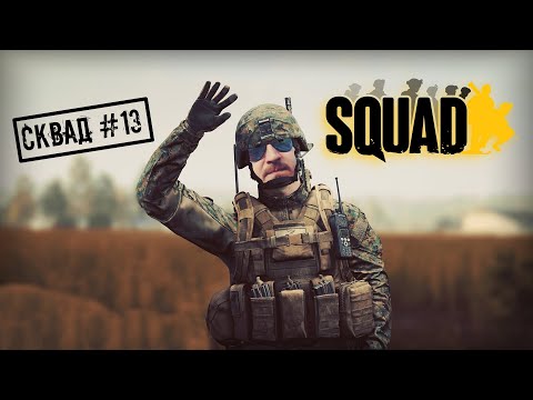 Видео: Тринадцатый воин прибыл в Squad №13