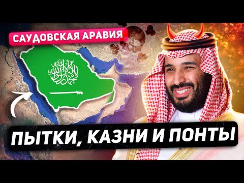 Видео: Саудовская Аравия - СТРАНА-СЕКТА. Казни, Пытки, Охота на Ведьм.
