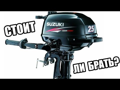 Видео: Лодочный мотор Suzuki 2.5 Стоит ли брать?