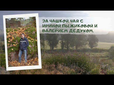 Видео: За чашкой чая с Ириной Пыжиковой и Валерием Дедухом.