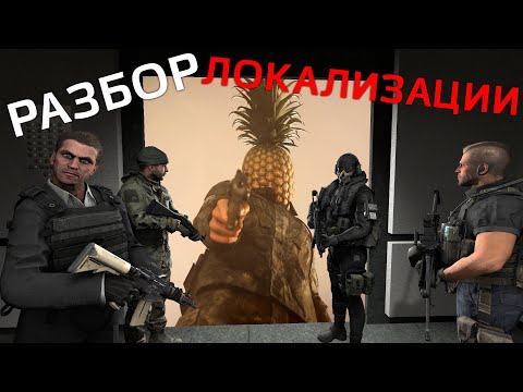Видео: Разбор Локализации - Call of Duty: Modern Warfare 2
