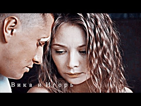 Видео: ►Игорь & Вика | | Если наш роман - игра, мы проиграли.