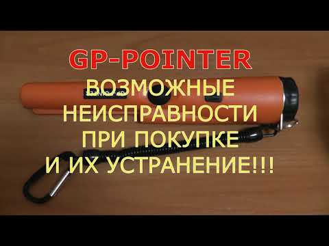 Видео: GP POINTER Пинпоинтер из Китая не работает должным образом, устраняем неисправность