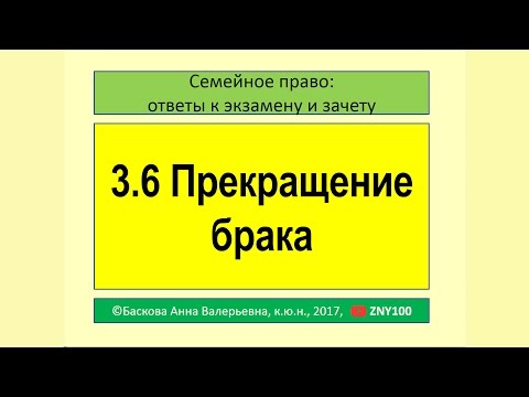 Видео: 3.6 Прекращение брака