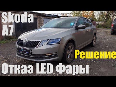 Видео: Skoda Octavia A7 FL отказ LED фары