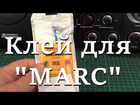 Видео: Клей для MARC