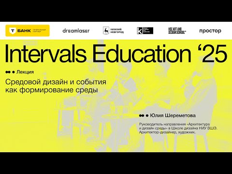 Видео: Юлия Шереметова, «Средовой дизайн и события как формирование среды»