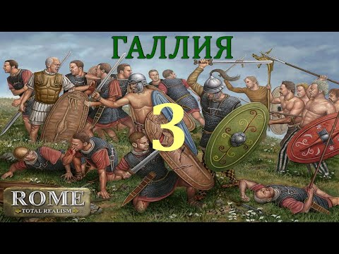 Видео: RTR, Галлия, №03. Непобедимый Сципион