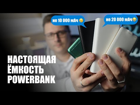 Видео: Вся правда про ёмкость Powerbank. Как нас обманывают?
