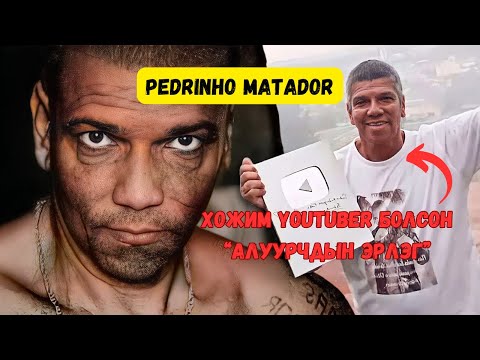 Видео: Podcast #43 Алуурчидыг хөнөөдөг цуврал алуурчин Pedro Rodrigues Filho
