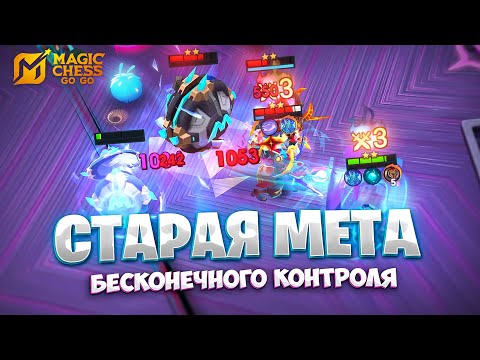Видео: СТАРАЯ МЕТА БЕСКОНЕЧНОГО КОНТРОЛЯ!!! В MAGIC CHESS: GO GO