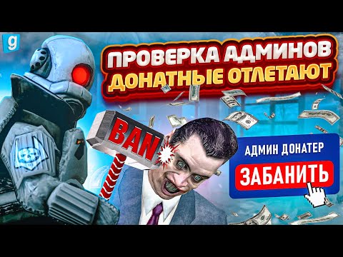 Видео: Тайный Админ | Проверил донат админов на MagicRP в Garry's Mod DarkRP [Гаррис Мод Дарк Рп]