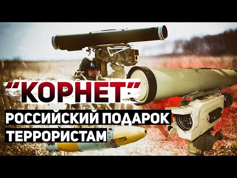 Видео: Корнет. Противотанковый снайпер