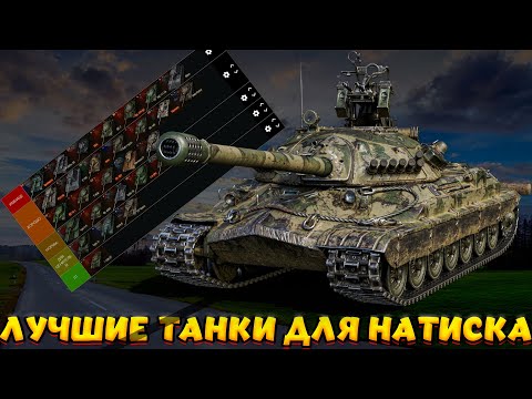 Видео: ТИРЛИСТ ЛУЧШИХ ТАНКОВ ДЛЯ НАТИСКА / Мир Танков